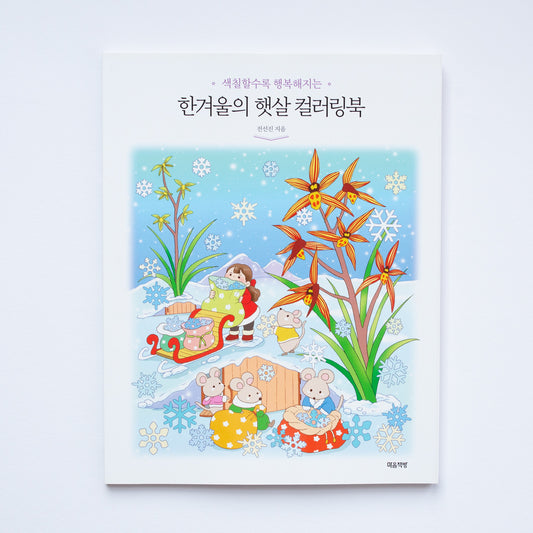 Kleurboek van de Winterzon door Jeon Seonjin